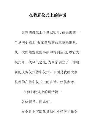 在剪彩仪式上的讲话--精编范文