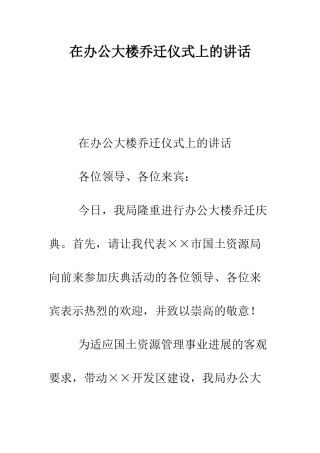 在办公大楼乔迁仪式上的讲话--精编范文