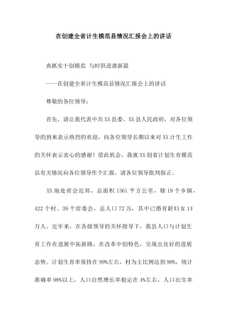 在创建全省计生模范县情况汇报会上的讲话