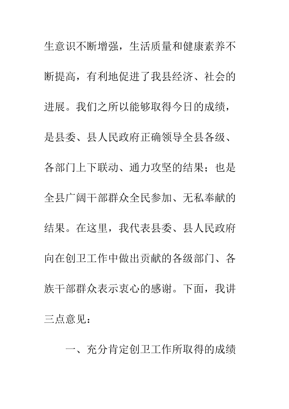在创建卫生红旗县城工作表彰大会上的讲话--精编范文_第3页