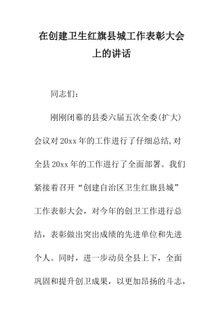 在创建卫生红旗县城工作表彰大会上的讲话--精编范文