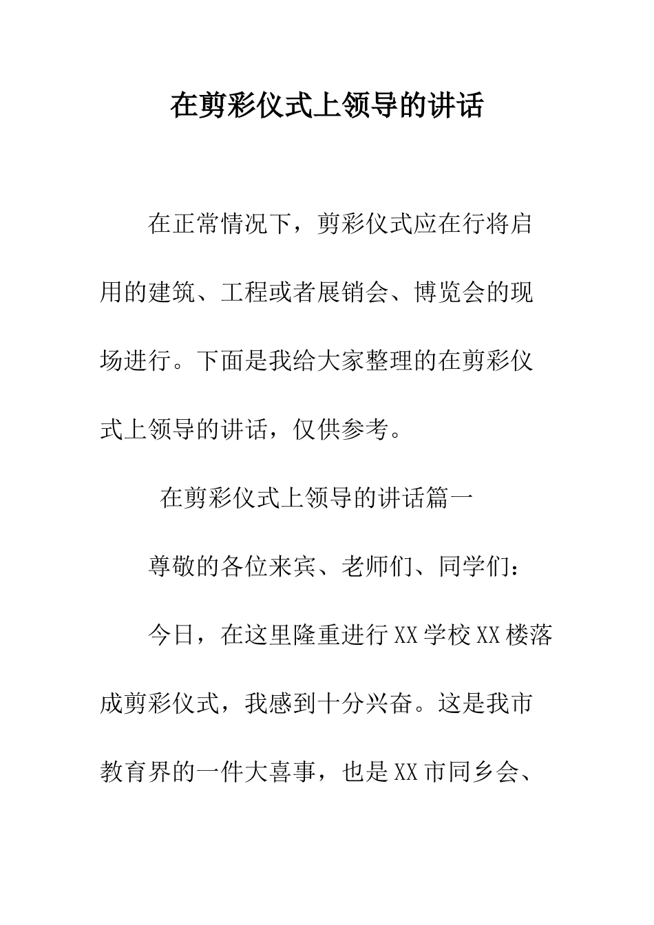 在剪彩仪式上领导的讲话--精编范文_第1页