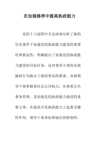 在加强修养中提高执政能力--精编范文