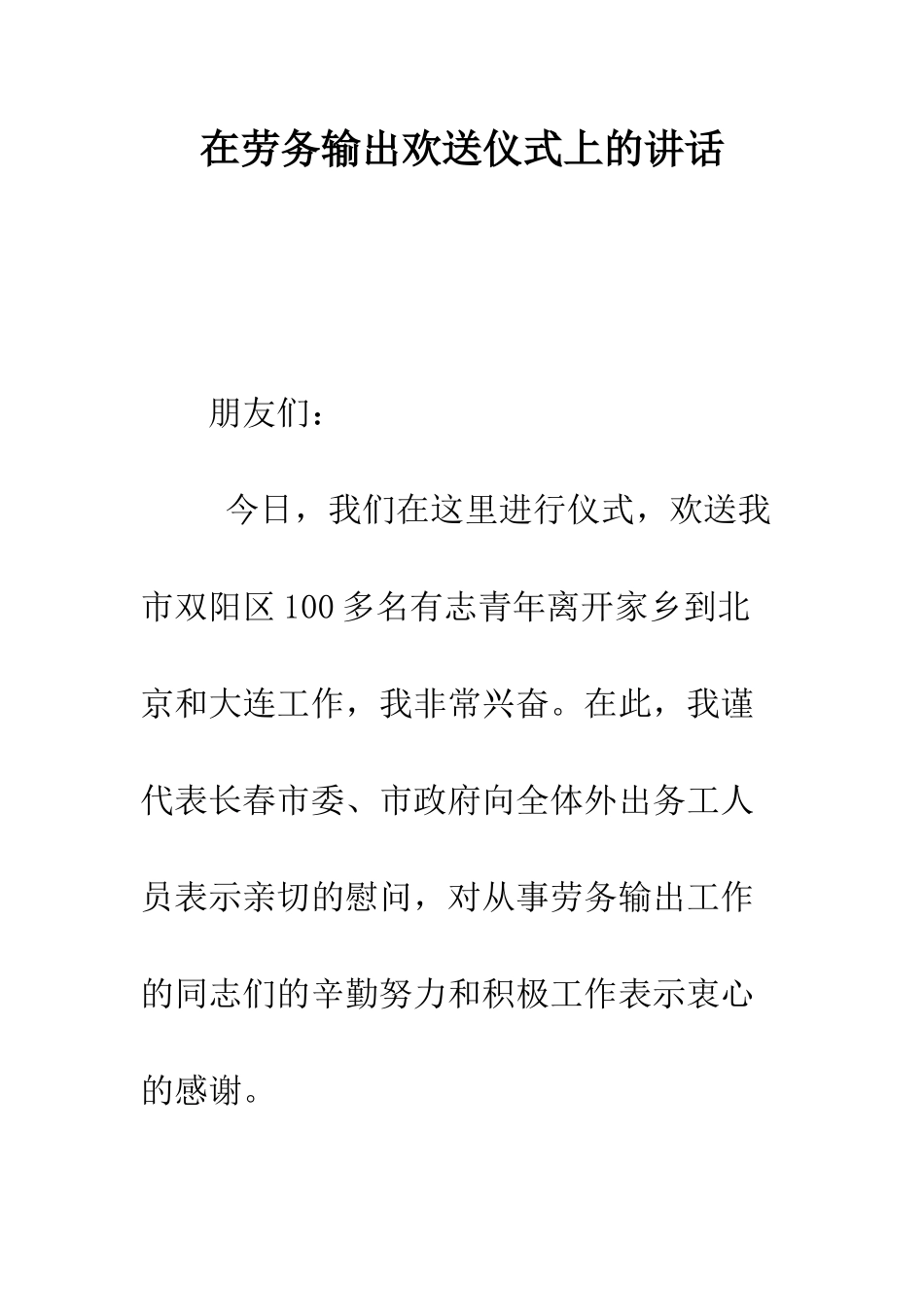 在劳务输出欢送仪式上的讲话--精编范文_第1页