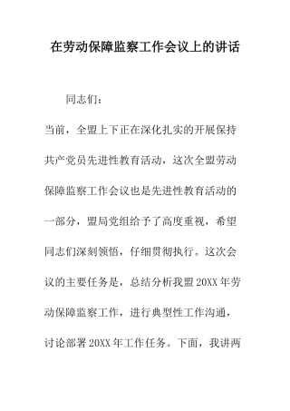 在劳动保障监察工作会议上的讲话--精编范文