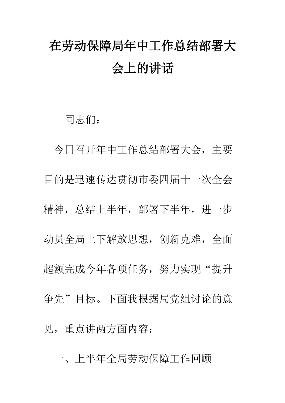 在劳动保障局年中工作总结部署大会上的讲话--精编范文_第1页