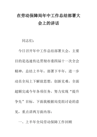 在劳动保障局年中工作总结部署大会上的讲话--精编范文