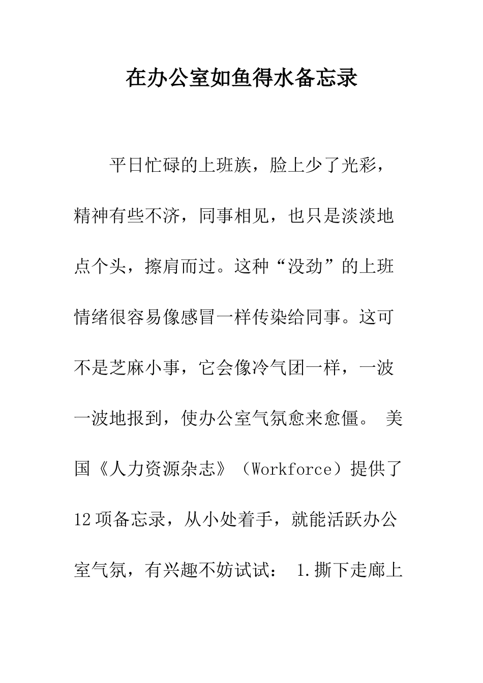 在办公室如鱼得水备忘录--精编范文_第1页