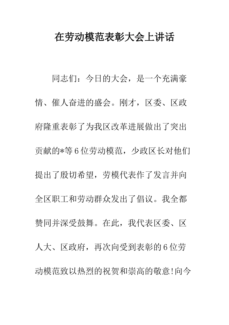 在劳动模范表彰大会上讲话--精编范文_第1页