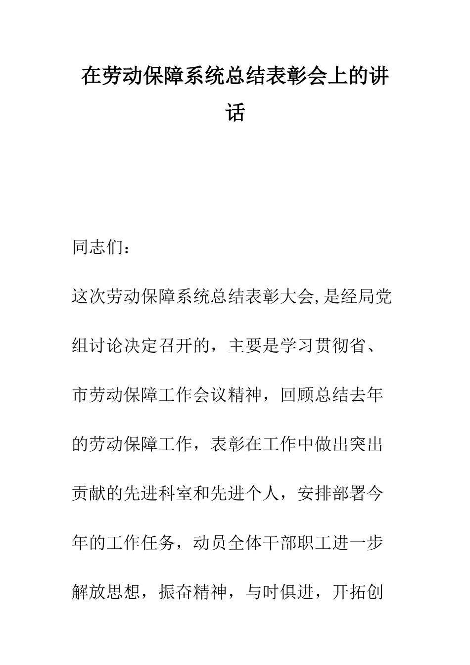 在劳动保障系统总结表彰会上的讲话--精编范文_第1页