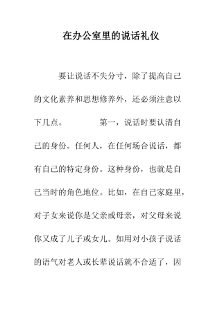 在办公室里的说话礼仪--精编范文