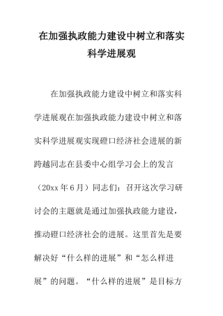 在加强执政能力建设中树立和落实科学发展观--精编范文