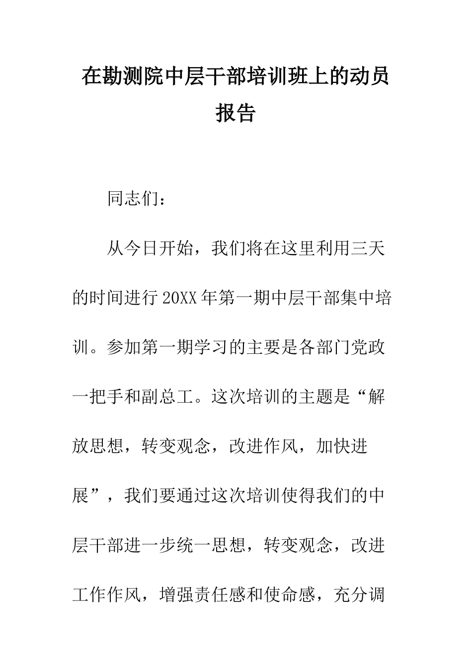 在勘测院中层干部培训班上的动员报告--精编范文_第1页