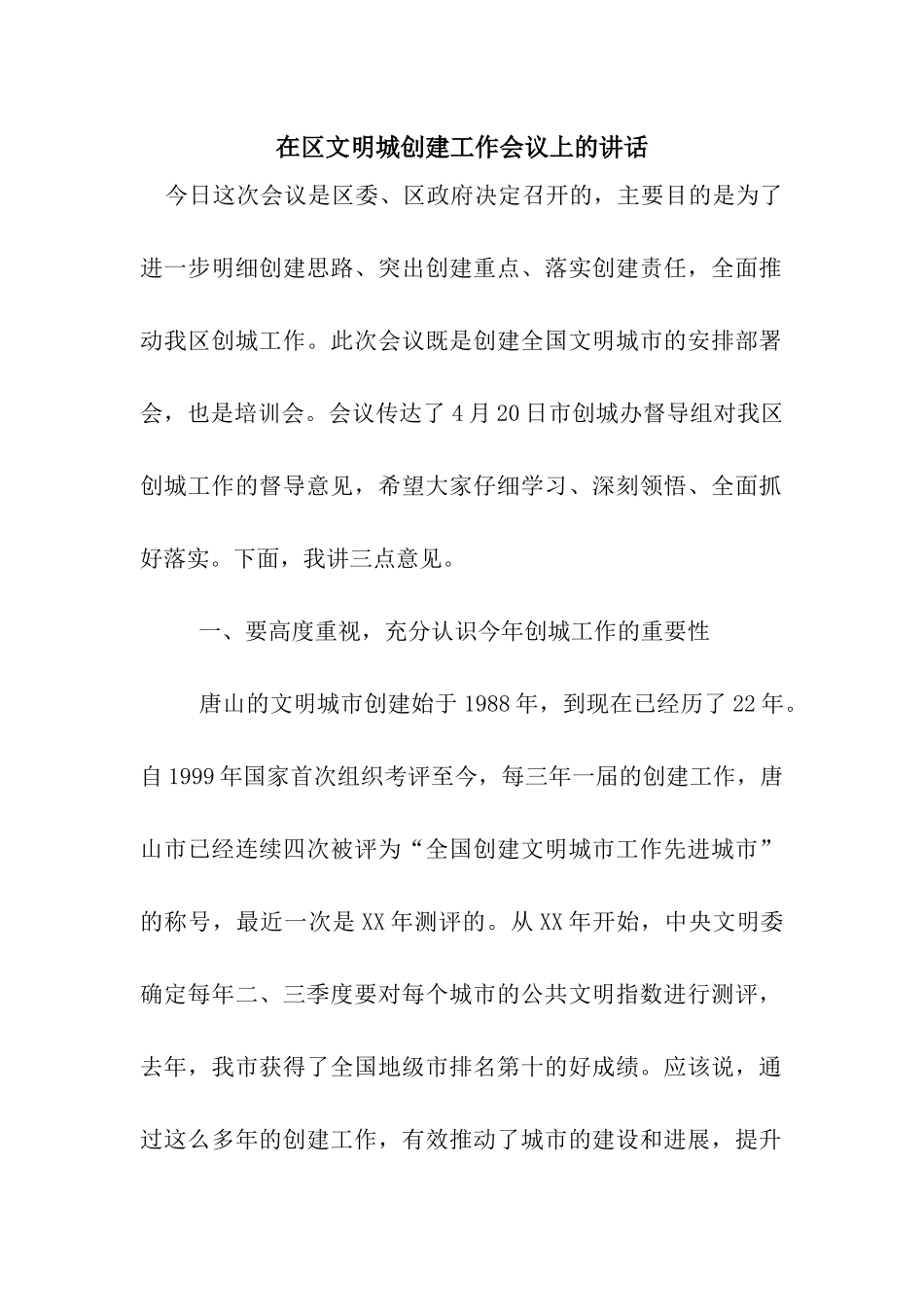 在区文明城创建工作会议上的讲话_第1页