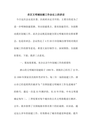 在区文明城创建工作会议上的讲话