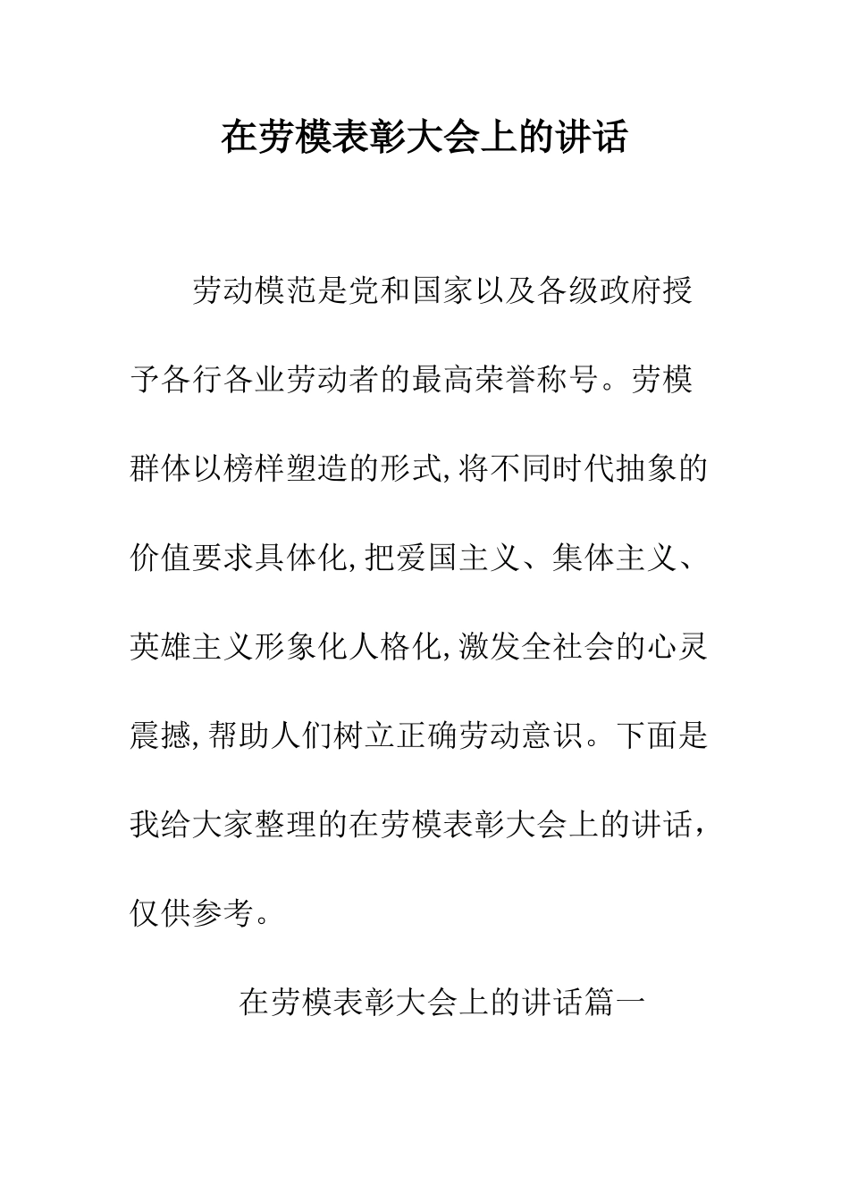 在劳模表彰大会上的讲话--精编范文_第1页