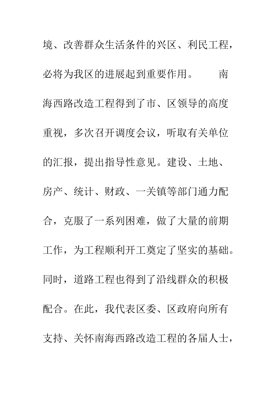 在南海西路二期改造工程开工仪式上的致辞--精编范文_第3页