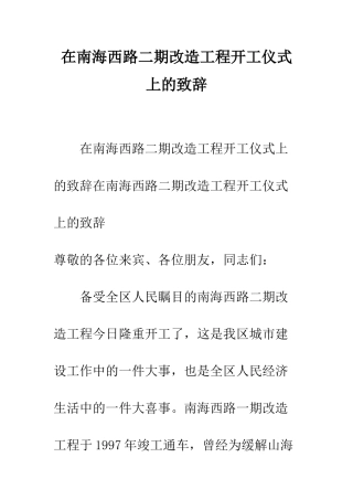 在南海西路二期改造工程开工仪式上的致辞--精编范文