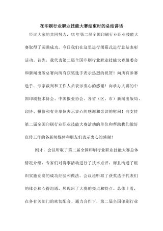 在印刷行业职业技能大赛结束时的总结讲话
