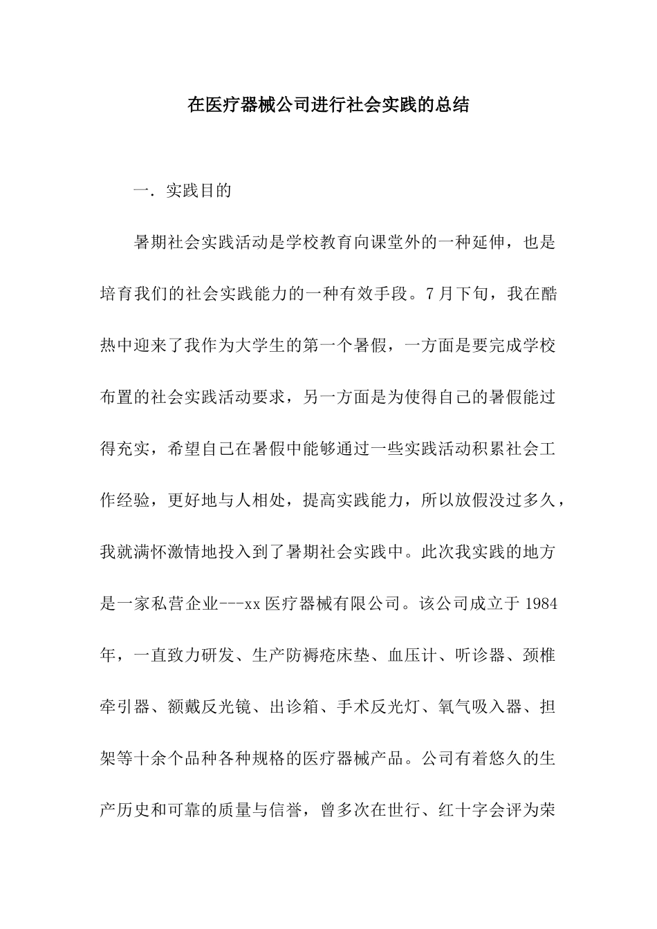 在医疗器械公司进行社会实践的总结_第1页