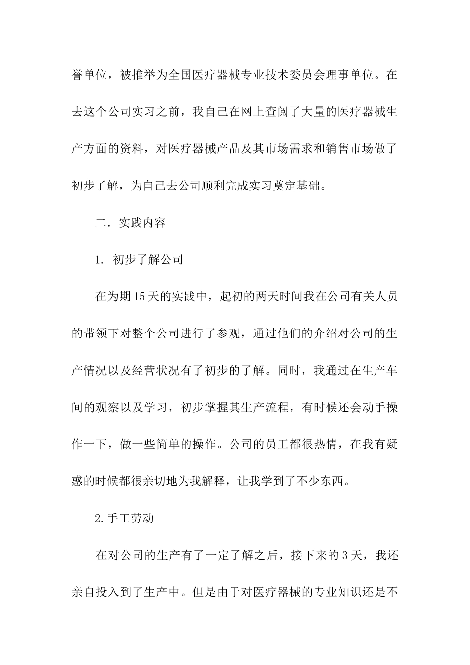 在医疗器械公司进行社会实践的总结_第2页