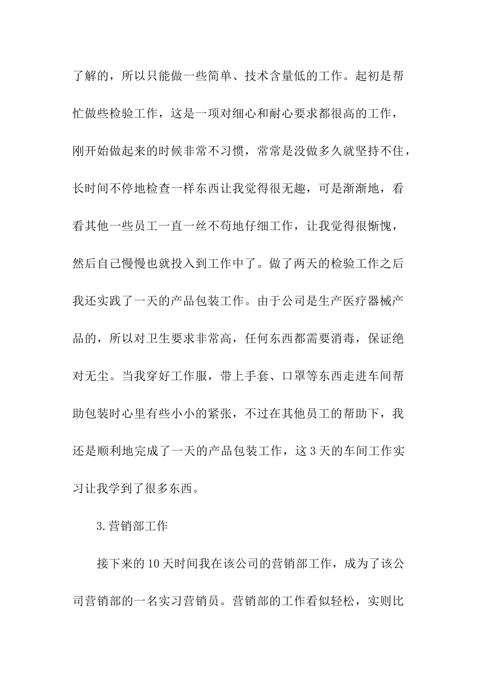 在医疗器械公司进行社会实践的总结_第3页