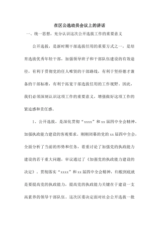 在区公选动员会议上的讲话