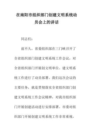 在南阳市组织部门创建文明系统动员会上的讲话--精编范文