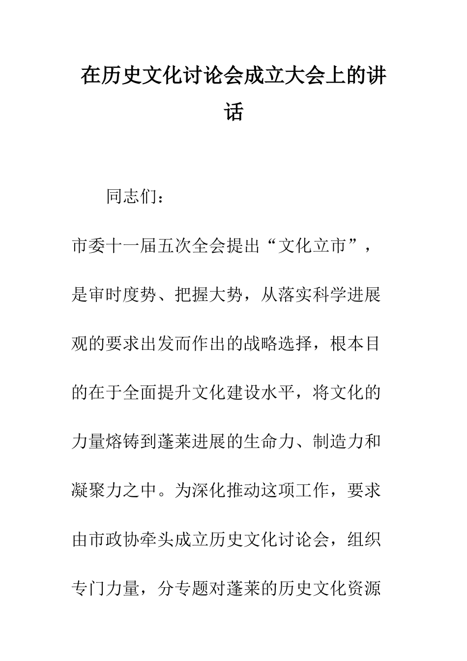 在历史文化研究会成立大会上的讲话--精编范文_第1页