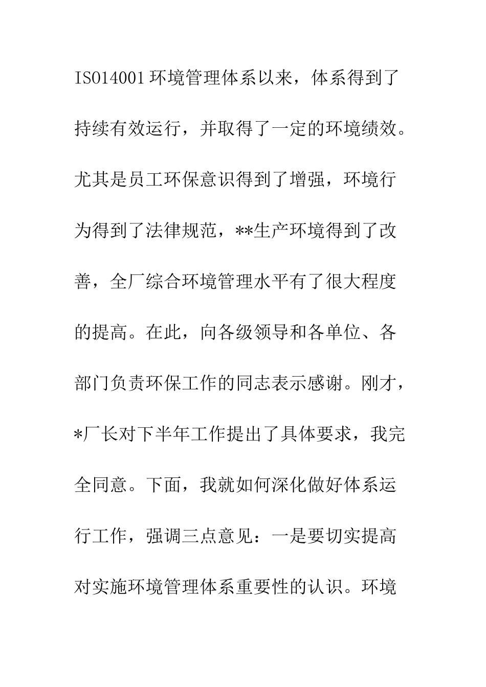在厂ISO14001环境体系管理评审会议上的讲话--精编范文_第2页