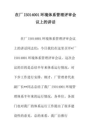 在厂ISO14001环境体系管理评审会议上的讲话--精编范文
