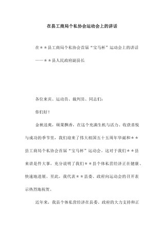 在县工商局个私协会运动会上的讲话