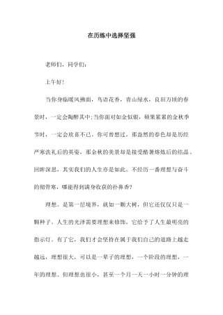在历练中选择坚强