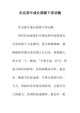 在反思中成长国旗下讲话稿--精编范文