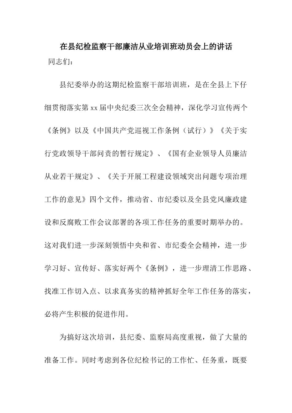 在县纪检监察干部廉洁从业培训班动员会上的讲话_第1页