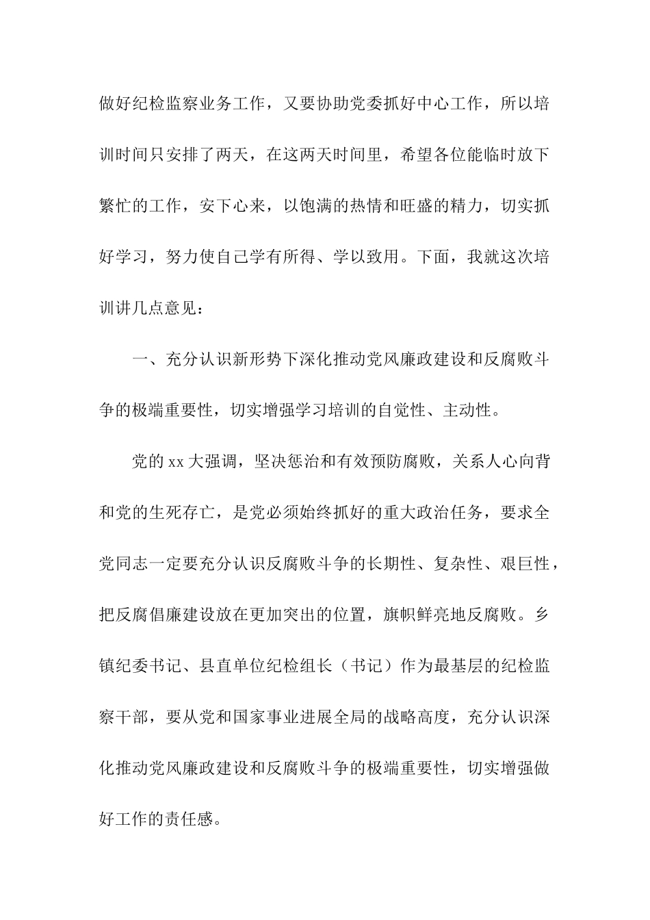 在县纪检监察干部廉洁从业培训班动员会上的讲话_第2页