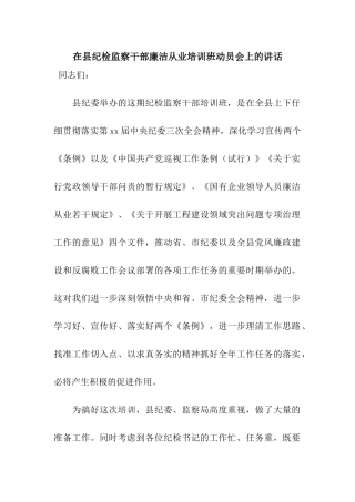 在县纪检监察干部廉洁从业培训班动员会上的讲话