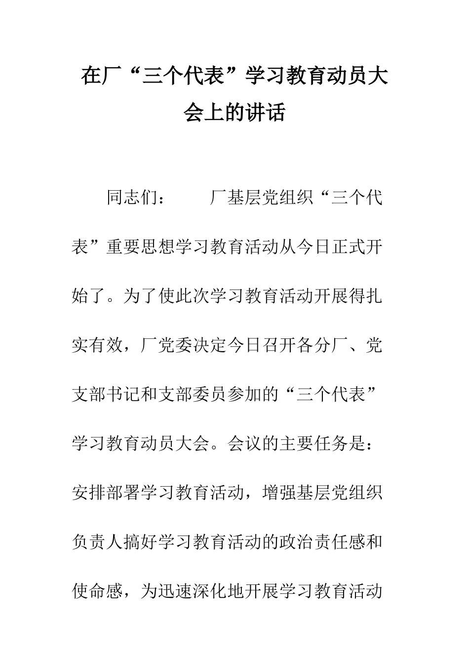 在厂“三个代表”学习教育动员大会上的讲话--精编范文_第1页