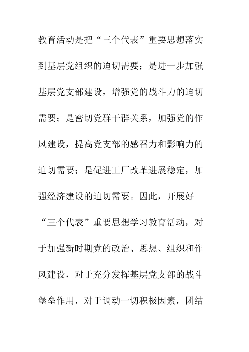 在厂“三个代表”学习教育动员大会上的讲话--精编范文_第3页