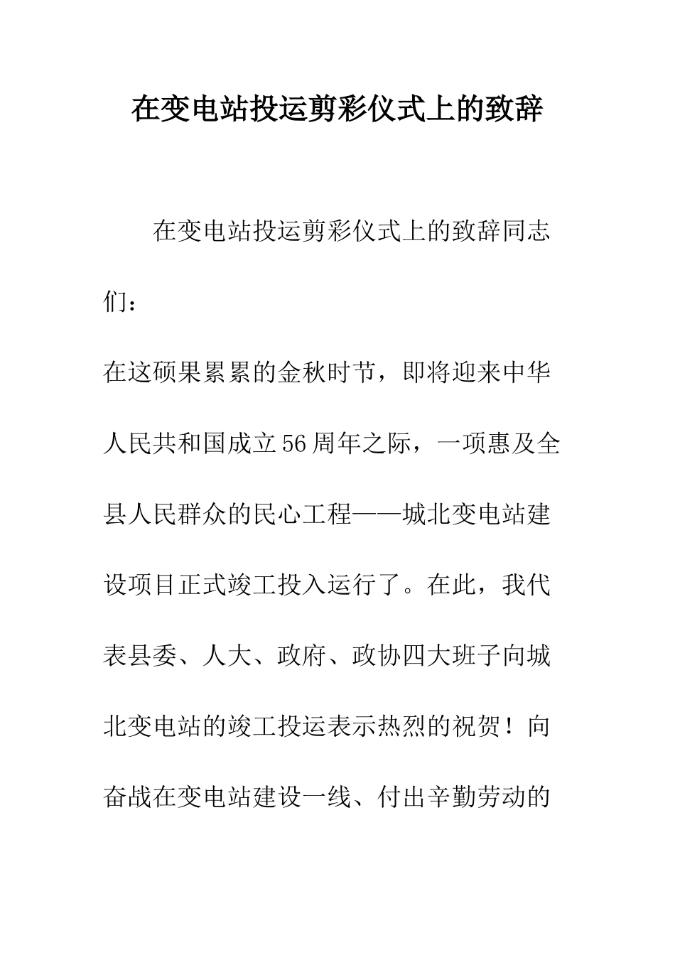 在变电站投运剪彩仪式上的致辞--精编范文_第1页