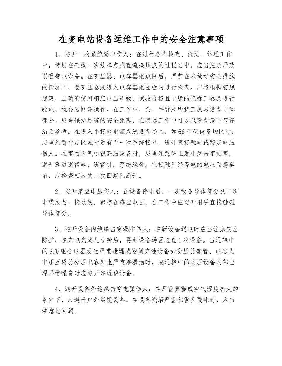 在变电站设备运维工作中的安全注意事项_第1页