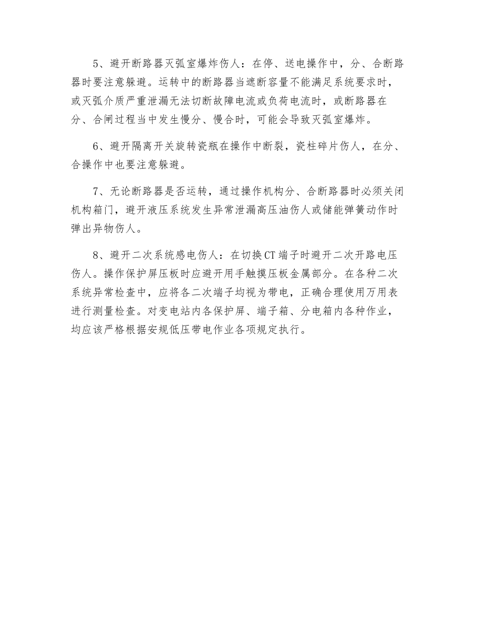 在变电站设备运维工作中的安全注意事项_第2页