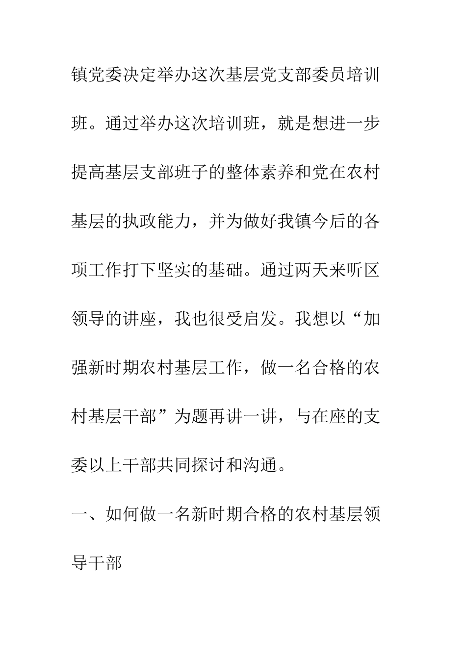 在各单位党支部支委以上干部培训班上的讲话--精编范文_第2页