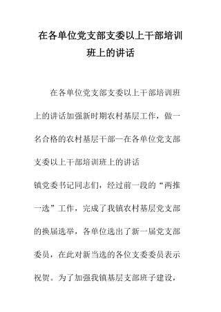 在各单位党支部支委以上干部培训班上的讲话--精编范文
