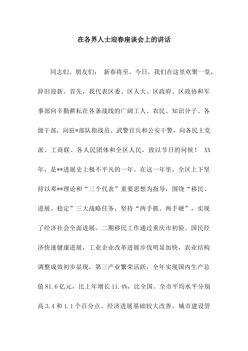 在各界人士迎春座谈会上的讲话_第1页
