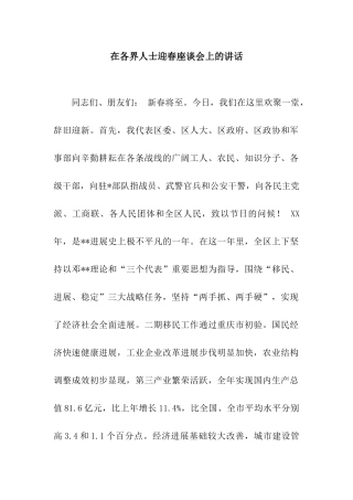在各界人士迎春座谈会上的讲话