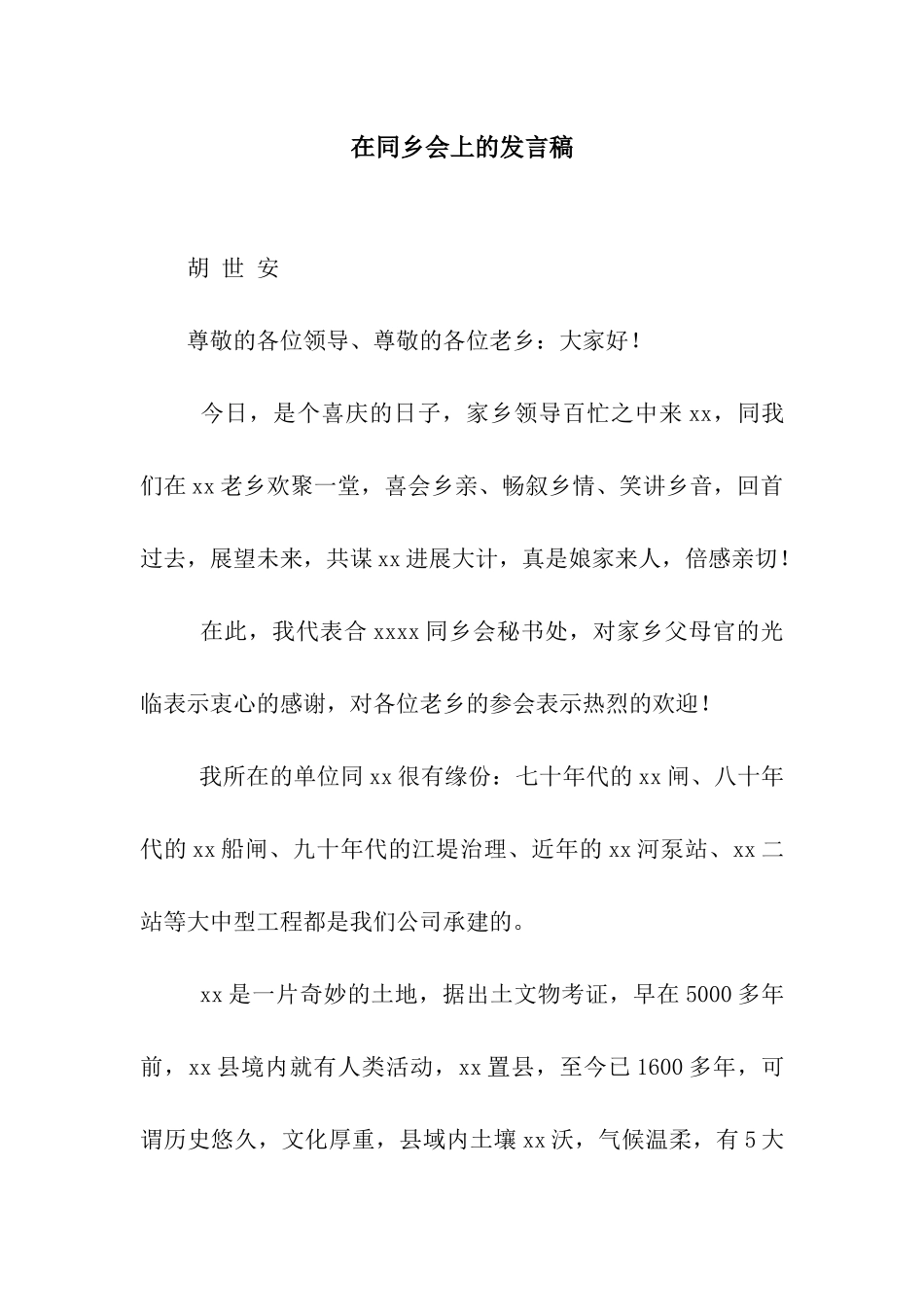 在同乡会上的发言稿_第1页