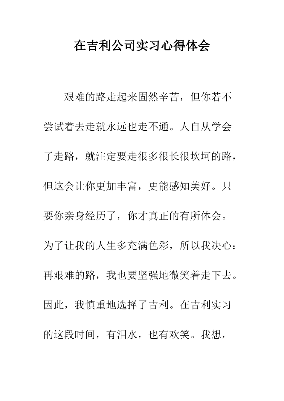 在吉利公司实习心得体会--精编范文_第1页