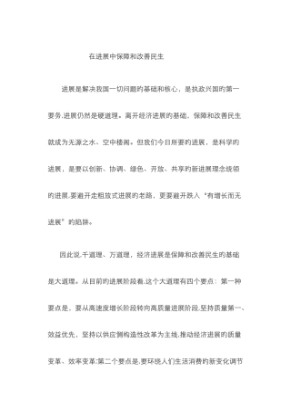 在发展中保障和改善民生