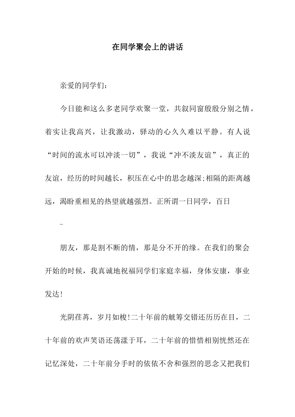在同学聚会上的讲话_第1页
